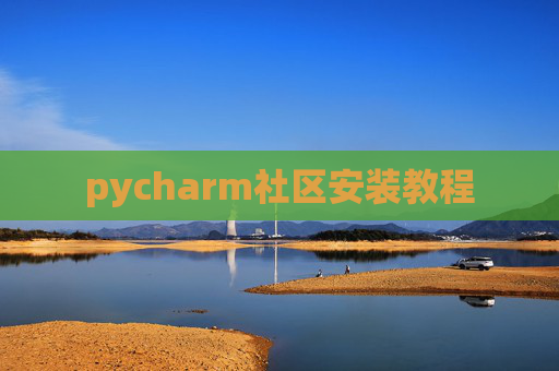 pycharm社区安装教程 pycharm社区安装教程